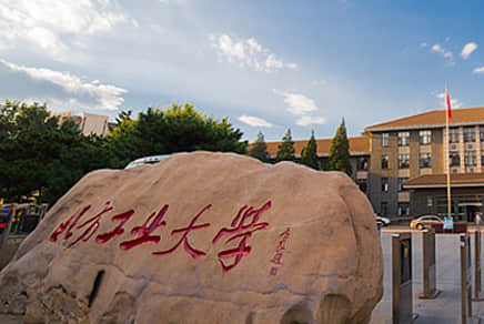 北方工業(yè)大學(xué)